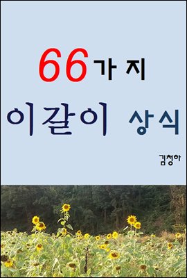 66가지 이갈이 상식