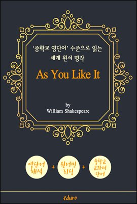 당신 좋으실 대로 (As You Like It) - &#39;중학교 영단어&#39; 수준으로 읽는 세계 원서 명작