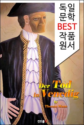 베니스에서의 죽음 Der Tod in Venedig (독일어 문학 BEST 시리즈) -노벨문학상수상자 작품-