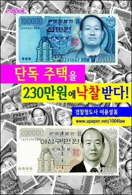 단독 주택을 230만원에 낙찰 받다!