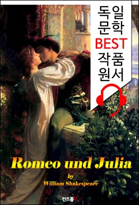 로미오와 줄리엣 Romeo und Julia (&#39;독일어+영어+영어 오디오북&#39; 1석 3조 함께 원서 읽기!)