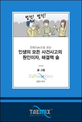 만화Talk으로 보는 인생의 모든 사건사고의 원인이자, 해결책 술