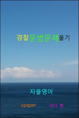 해석 없이 문법문제 풀기 - 경찰시험용