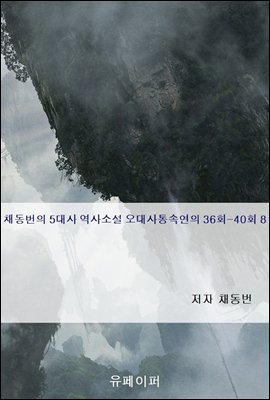 채동번의 5대사 역사소설 오대사통속연의 36회-40회 8