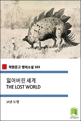잃어버린 세계 THE LOST WORLD (착한문고 영어소설 103)