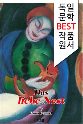 사랑의 둥지 Das liebe Nest (독일어 문학 BEST 시리즈)