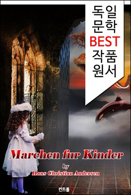 어린이를 위한 동화 Marchen fur Kinder (독일어 문학 BEST 시리즈)