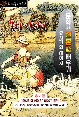(오디오북) 봄의 기러기 (春の雁) <문학으로 일본어 배우기 -요시카와 에이지>
