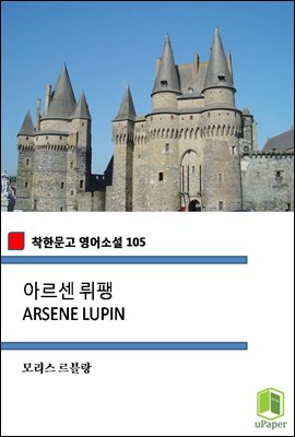 아르센 뤼팽 ARSENE LUPIN (착한문고 영어소설 105)