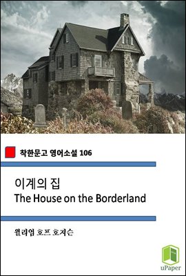 이계의 집 The House on the Borderland (착한문고 영어소설 106)