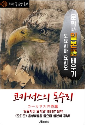 (오디오북) 코카서스의 독수리 (コ?カサスの禿鷹) 