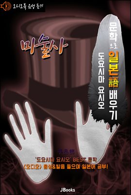 (오디오북) 마술사 (手品師) <문학으로 일본어 배우기 - 도요시마 요시오>