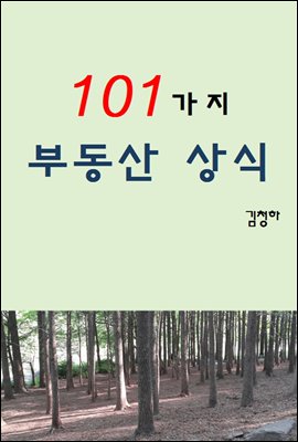 101가지 부동산 상식