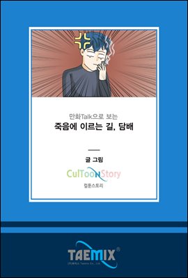 만화Talk으로 보는 죽음에 이르는 길, 담배