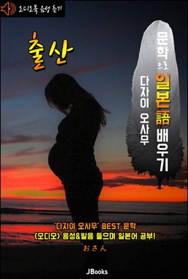 (오디오북) 출산 (おさん) <문학으로 일본어 배우기>