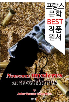 신비와 모험 Nouveaux mysteres et aventures (프랑스어 문학 시리즈)