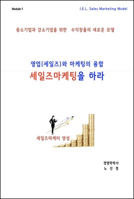 영업(세일즈)과 마케팅의 융합;세일즈마케팅을 하라