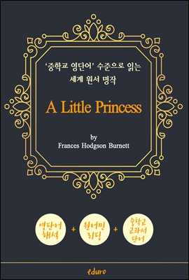 소공녀 (A Little Princess) - '중학교 영단어' 수준으로 읽는 세계 원서 명작