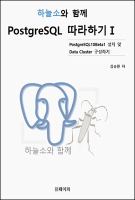 하늘소와 함께 PostgreSQL 따라하기Ⅰ