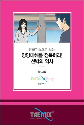 만화Talk으로 보는 망망대해를 정복하라! 선박의 역사