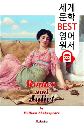 로미오와 줄리엣 Romeo and Juliet (세계 문학 BEST 영어 원서 222) - 오디오북