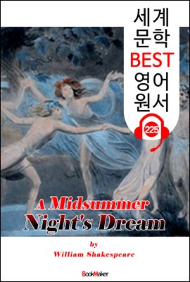 한여름 밤의 꿈 A Midsummer Night's Dream (세계 문학 BEST 영어 원서 225) - 오디오북