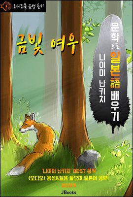 (오디오북) 금빛 여우