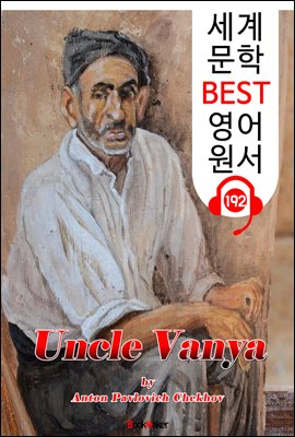 바냐 아저씨 Uncle Vanya (세계 문학 BEST 영어 원서 192) - 원어민 음성 낭독!