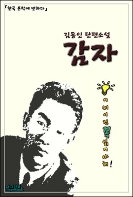 한국 문학에 반하다 김동인 단편소설 감자