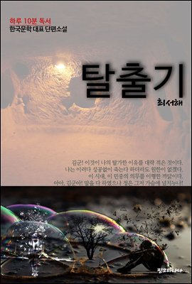 하루 10분 독서 한국문학 대표 단편소설 탈출기