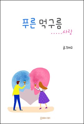 푸른 먹구름