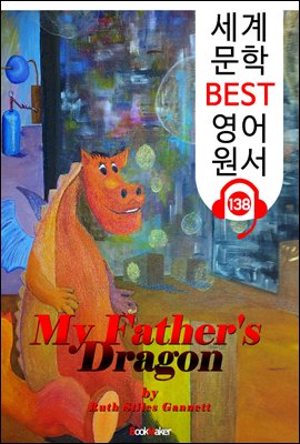 나의 아버지 용 My Father&#39;s Dragon (세계 문학 BEST 영어 원서 138) - 원어민 음성 낭독!