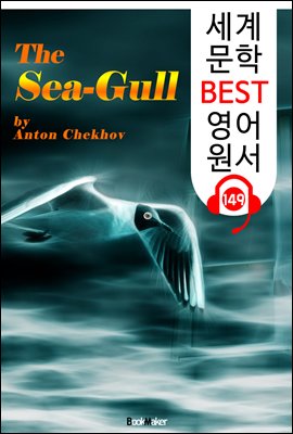 갈매기 The Sea-Gull (세계 문학 BEST 영어 원서 149) - 원어민 음성 낭독!