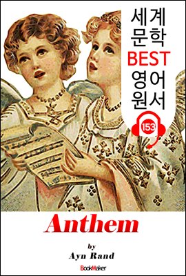앤섬 Anthem (세계 문학 BEST 영어 원서 153) - 원어민 음성 낭독!