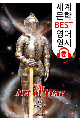 (중국어+영어 원서) 손자병법 The Art of War (세계 문학 BEST 영어 원서 158) - 원어민 음성 낭독!
