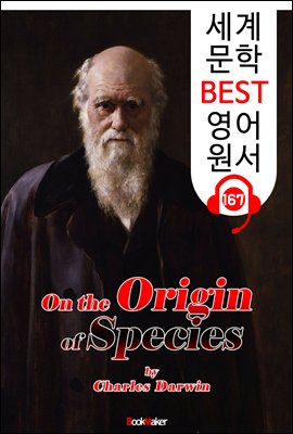 종의 기원 On the Origin of Species (세계 문학 BEST 영어 원서 167) - 원어민 음성 낭독!