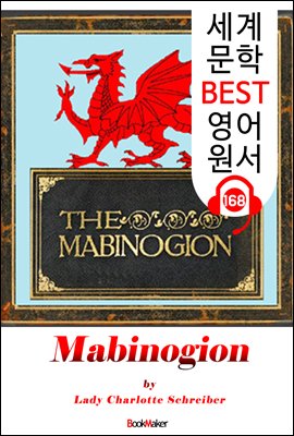 마비노기온 Mabinogion (세계 문학 BEST 영어 원서 168) - 원어민 음성 낭독!
