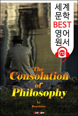 철학이 주는 위안 The Consolation of Philosophy (세계 문학 BEST 영어 원서 172) - 원어민 음성 낭독!