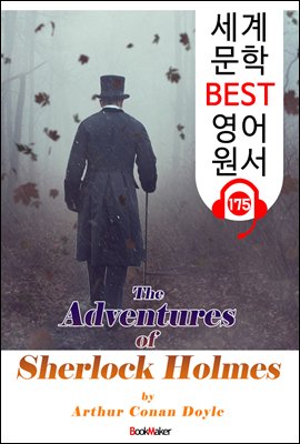 셜록 홈즈의 모험 (세계 문학 BEST 영어 원서 175) - 원어민 음성 낭독!