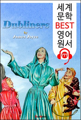 더블린 사람들 Dubliners (세계 문학 BEST 영어 원서 177) - 원어민 음성 낭독!