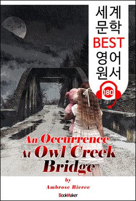 아울크리크 다리에서 생긴 일 An Occurrence At Owl Creek Bridge (세계 문학 BEST 영어 원서 180) - 원어민 음성 낭독!