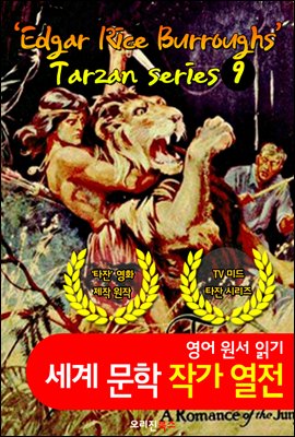 타잔 시리즈 1~9탄 ; Tarzan series 1-9 (세계문학 BEST 작가 열전) "타잔 TV 미드 개척자"