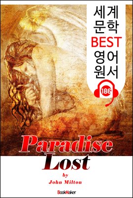 실락원 Paradise Lost (세계 문학 BEST 영어 원서 186) - 원어민 음성 낭독!