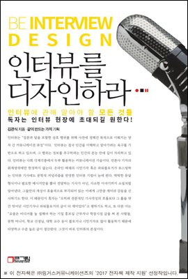 인터뷰를 디자인하라 - 인터뷰에 관해 알아야 할 모든 것들