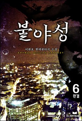 [대여] 불야성 6권 (완결)