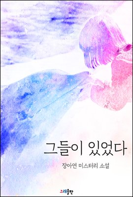 그들이 있었다