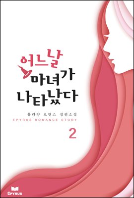 어느 날 마녀가 나타났다 2권 (완결)