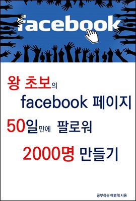 왕초보의 페이스북 페이지 50일만에 팔로워 2000명 만들기