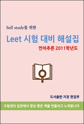 Self study를 위한 LEET 시험 대비 해설집(언어추론 2011학년도)