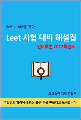 Self study를 위한 LEET 시험 대비 해설집(언어추론 2012학년도)
